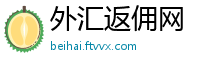 外汇返佣网